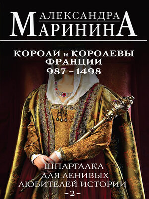 cover image of Шпаргалка для ленивых любителей истории – 2. Короли и королевы Франции, 987–1498 гг.